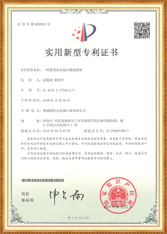 水平混合器的一种新型搅拌轴